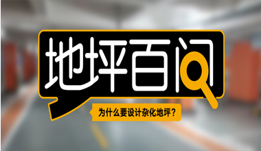 為什么要設(shè)計雜化地坪？