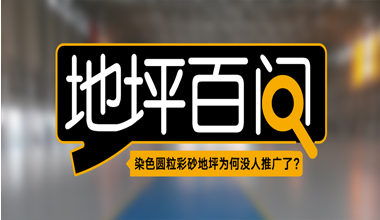 染色圓粒彩砂地坪為何沒人推廣了？