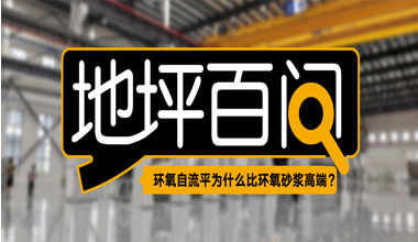 環(huán)氧自流平為什么比環(huán)氧砂漿高端？