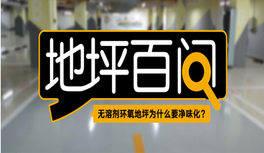 無溶劑環(huán)氧地坪為什么要凈味化？