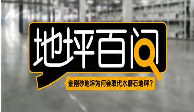 金剛砂地坪為何會取代水磨石地坪？